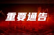 关于批准农作物种子质量检验机构的公告