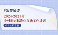 解读：2024-2025年乡村振兴标准化行动工作计划