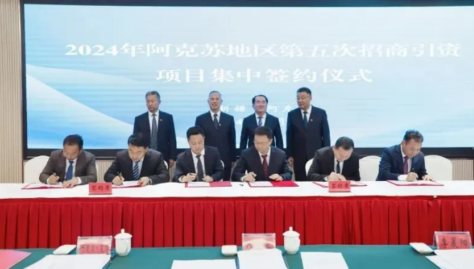 107个项目，超1860亿元！就在2024阿克苏招商引资项目集中签约大会