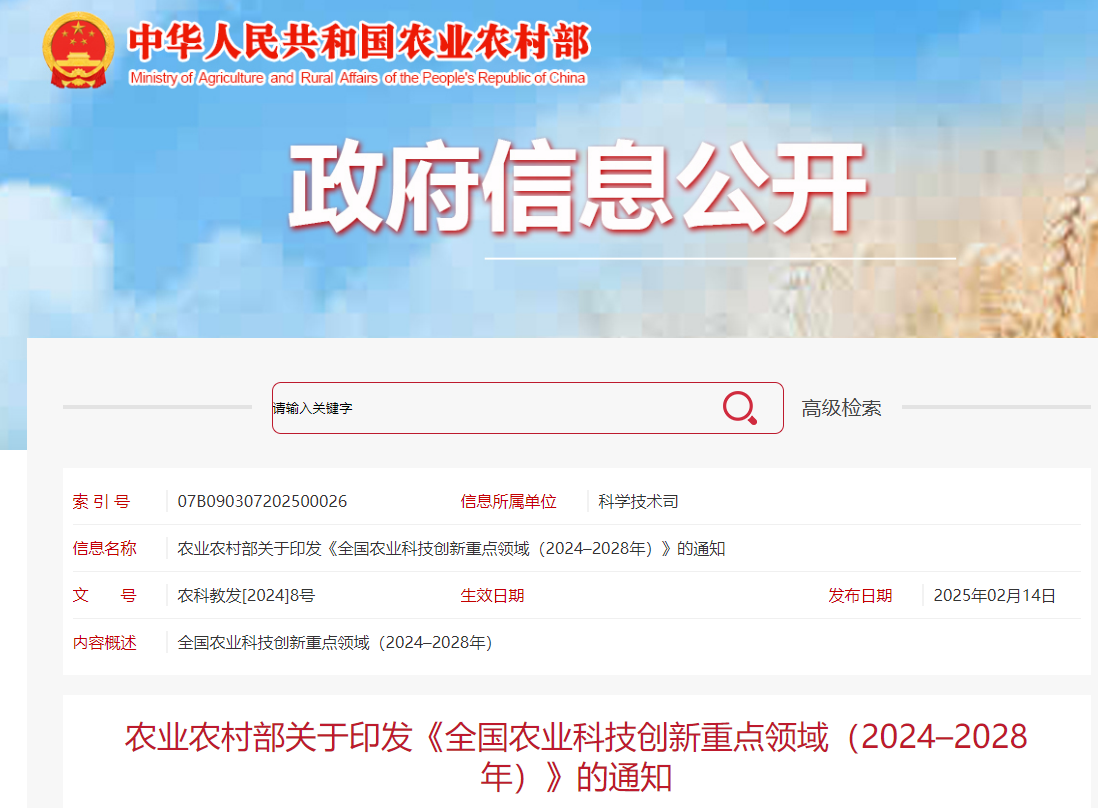 农业农村部关于印发《全国农业科技创新重点领域(2024–2028年)》的通知