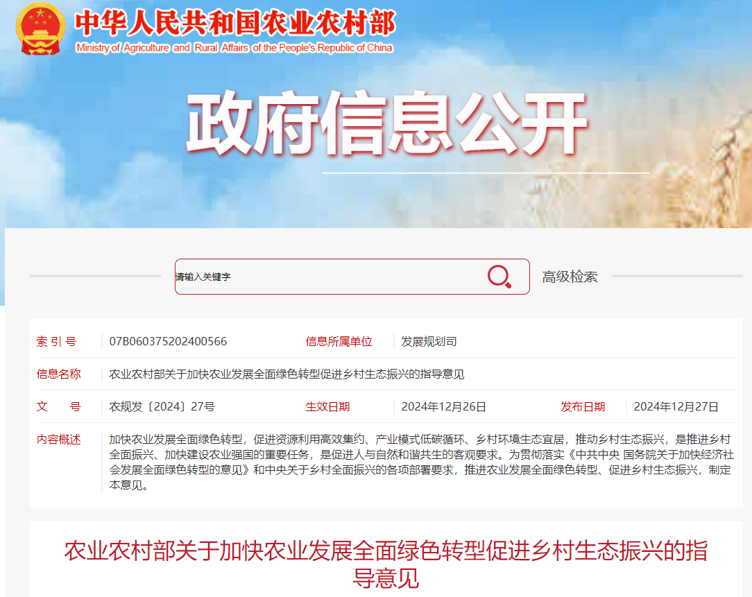 农业农村部关于加快农业发展全面绿色转型促进乡村生态振兴的指导意见