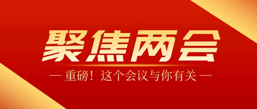 两会声音：农药减量增效、构建“智能感知+全域联动”的监测预警体系、智慧生物防控应用、农药流通等