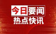 农业农村部部署推进粮油大面积单产提升工作