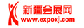 新疆会展网