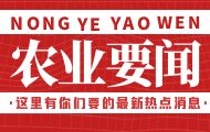 《中国农业产业发展报告2025》显示：我国农业生产将保持稳中向好态势